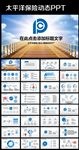精美大气太平洋保险动态PPT
