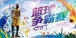 篮球争霸赛