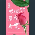 38女王节