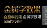 金属字