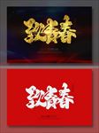 致青春