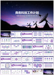 蓝色科技商务PPT模板