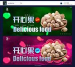 开心果