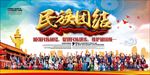 民族团结
