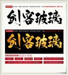 创客玻璃