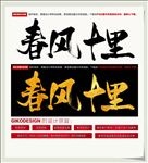 春风十里