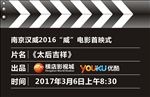 汉威 电影 首映式