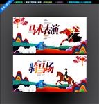骑马场