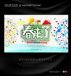 春来了手绘春季宣传海报