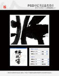 桃花酒 书法字体设计