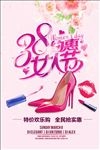 3.8妇女节优惠海报