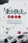 秉公执法