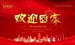欢迎回家