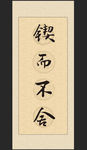 励志书法名言展板