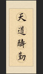 励志书法名言展板