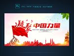 凝聚中国力量