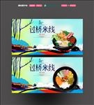 过桥米线