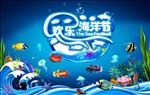 海洋节