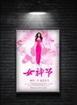 妇女节活动海报