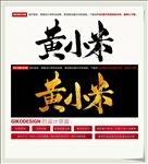 黄小米
