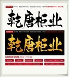 乾唐柜业
