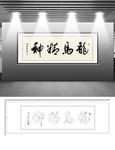 龙马精神书法字画