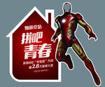 家装活动钢铁侠合影KT板