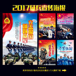 2017征兵宣传海报