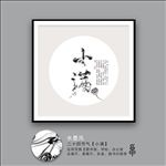 小满