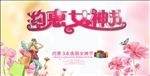 约惠女神节，3.8节