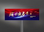 房地产开盘户外广告