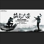 摄影大赛