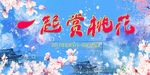 一起赏桃花海报
