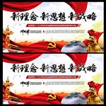 新理念新思想新战略
