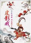 皮影戏
