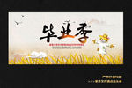 毕业季