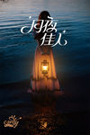 月夜佳人 人物 女性