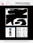 紫薯汁 书法字体