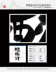酸梅汁 书法字体