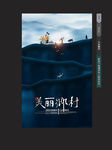 美丽乡村