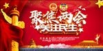 聚焦两会