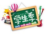 学生季 黑板设计