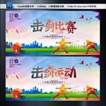 击剑比赛 击剑运动