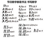 节日书法数字