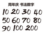 周年庆书法数字