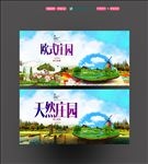 天然庄园