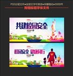 校园安全