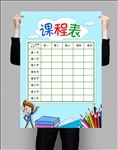 课程表