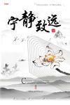 宁静致远海报设计