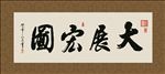 大展宏图 书法 字画 毛笔字